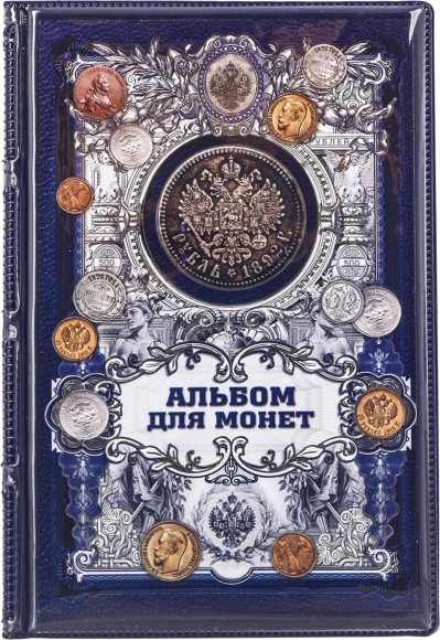 Альбом для монет Деньги России 2529771
