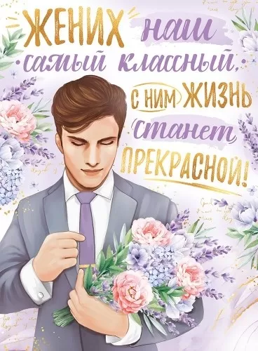 Плакат Жених наш самый классный Арт 22.189.00