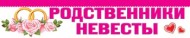 Наклейка на автомобиль Родственники невесты Арт-0-41-018А