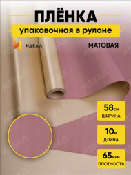 Пленка матовая двухсторонняя Золото/Марсала 58см*10м
