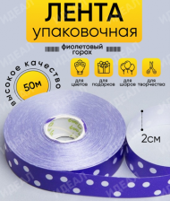 Лента Простая 2см*50ярд Горох Фиолетовая
