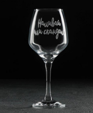 Бокал Вина Наливай или скандал 350мл Арт-7305048