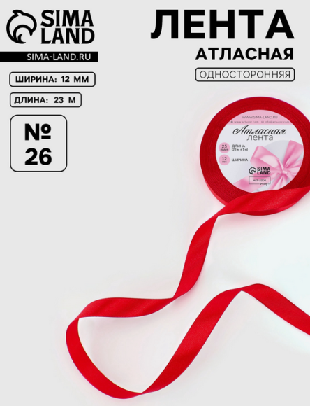 Лента Атласная 12мм*22ярд Красная
