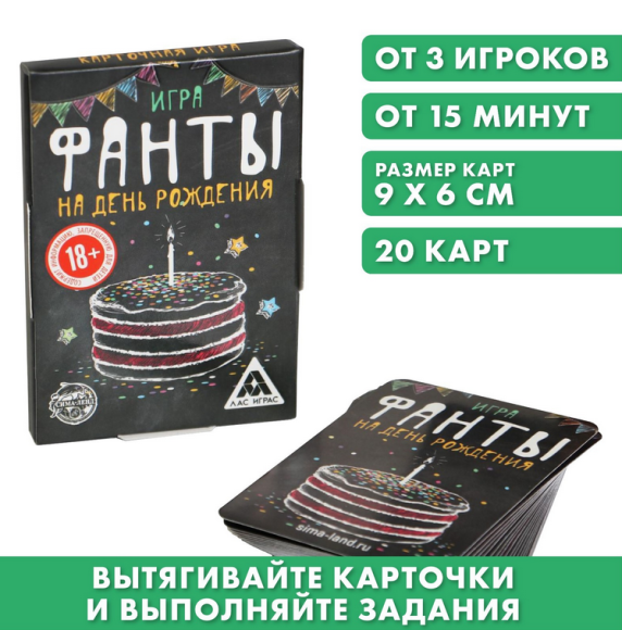 Игра Фанты На День рождения 18+ 20карт Арт-5267270