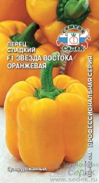 Перец сладкий Звезда Востока Оранжевая F1 ЦВ/П (СЕДЕК) 0,1гр раннеспелый 70-80см
