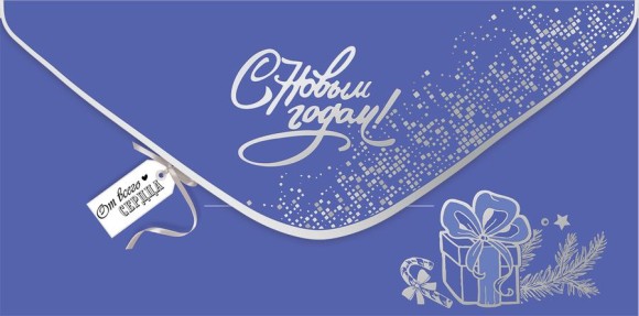 Конверт для денег С Новым годом от всего сердца Арт-9201443