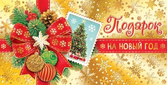 Конверт для денег Подарок на Новый год Арт 2-17-5132