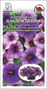 Цветы Калибрахоа Каблум F1 Деним ЦВ/П (СОТКА) 3шт однолетник 20-30см