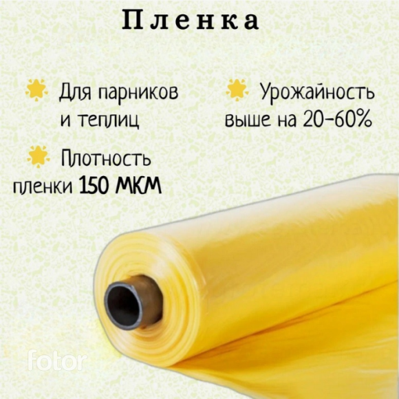Плёнка П/Э Урожай Три Сезона 3м 150мкм (рулон 10м) Светостабилизированная
