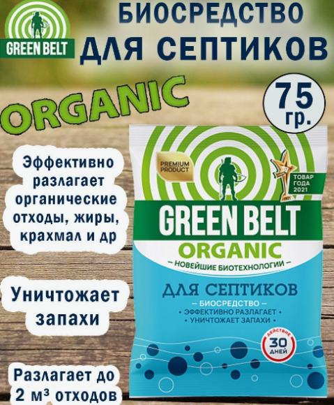 Средство Септиков GREEN BELT 75гр (1уп/75шт)