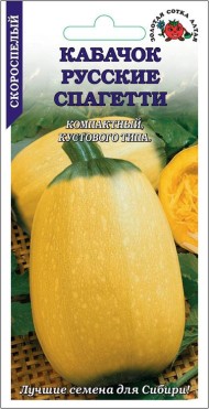 Кабачок Русские Спагетти ЦВ/П (СОТКА) 2гр скороспелый