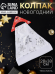 Колпак Новогодний Белый со снежинками (текстиль) 38*29см Арт-1390649