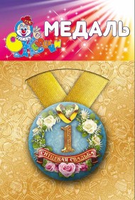 Медаль Ситцевая свадьба 1год пластик Арт-72.082