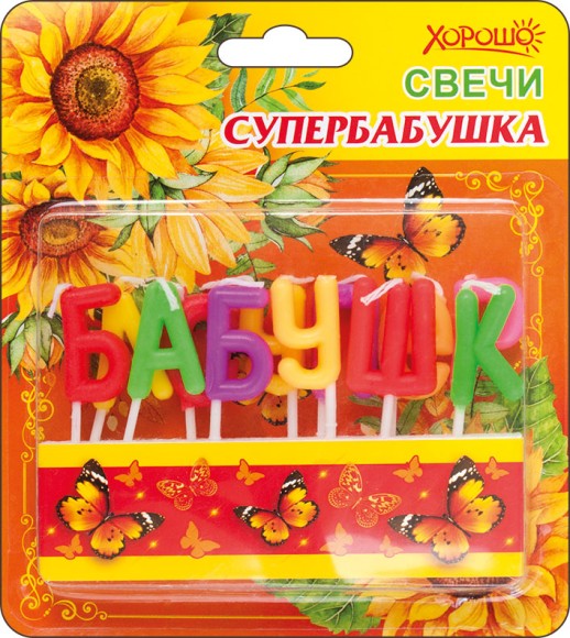 Свечи для торта Супербабушка (12шт) арт 52.41.133