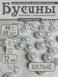 Бусы 12мм 50гр Жемчужные