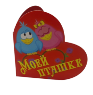 Валентинка Моей Пташке мини Арт-32120 20шт