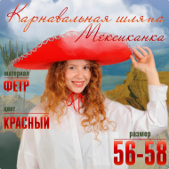 Шляпа Мексиканка Красная р-р.56-58 Арт-320161