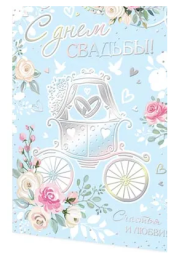 Открытка С днем свадьбы Арт-2-01-10273