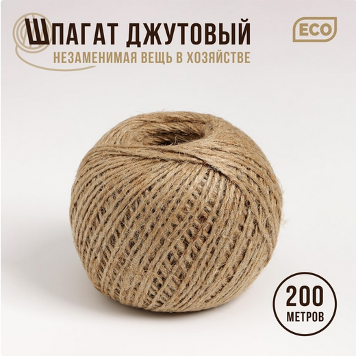 Шпагат джутовый Цилиндр 200мет 1120текс (1уп/1шт)