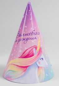 Колпак бумажный Волшебного Дня Рождения (1уп/10шт) Арт-4817851