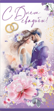 Конверт для денег С Днем свадьбы Арт-7101077