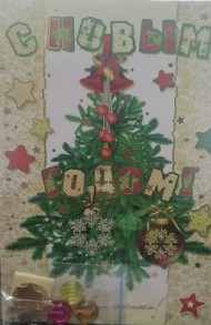 Открытка С Новым Годом Арт 22511