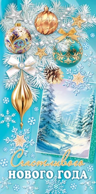 Конверт для денег Счастливого Нового года Арт-2-16-5240