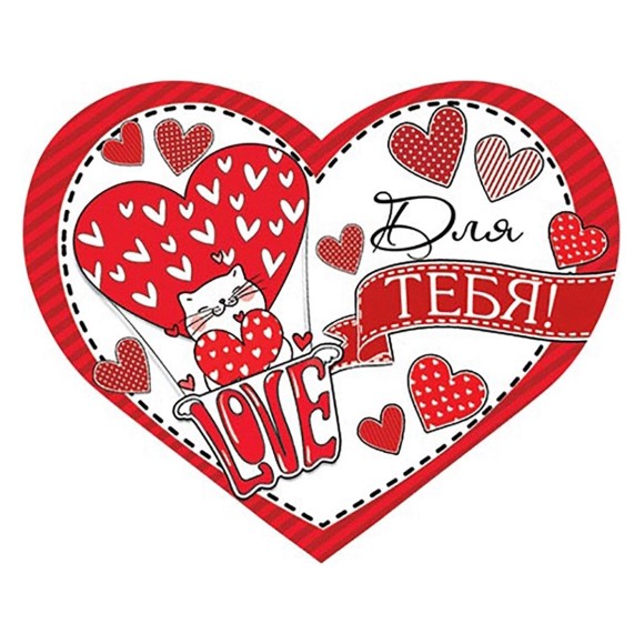Валентинка Для тебя Арт-7-01-14022 20шт