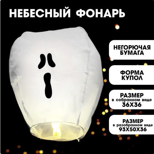 Фонарик небесный Привидение Арт-7725101 Фонарик небесный Привидение Арт-7725101