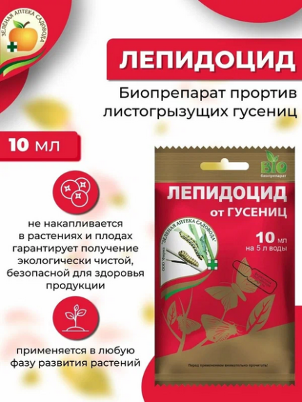 Лепидоцид 10мл (1уп/100шт) БИОПРЕПАРАТ от вредителей