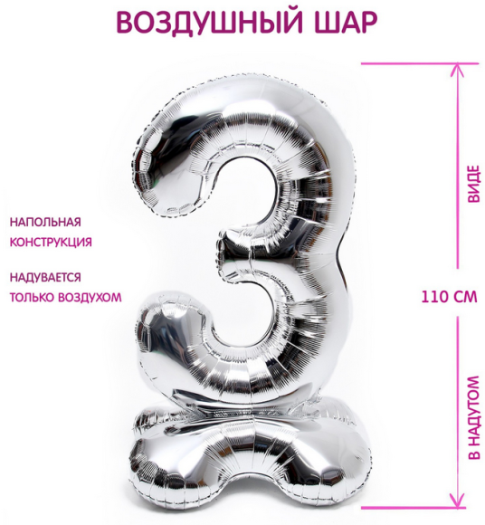 Шар ЦИФРА фольгированный № 3 50"110см Серебро на подставке