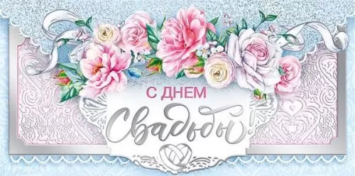 Конверт для денег С днем свадьбы Арт-076.928