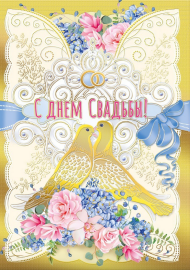 Открытка С Днем Свадьбы Арт 048.687