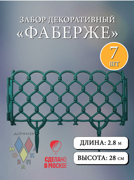 Заборчик пластиковый Фаберже Изумрудный 400*280мм (7секций)