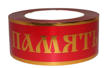 Лента Вечная память 5см*50м с Золотая Полоса Красная