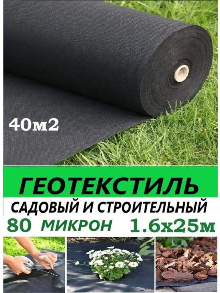 Рулон Агротекс Чёрный М-80 ширина 1,6м * 25метров (40м2)
