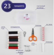 Швейный набор 22 предмета в пластиковом контейнере 90×60×30мм Арт-1277144