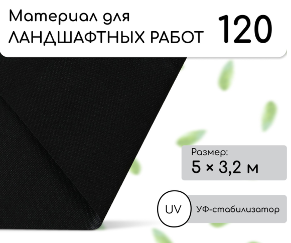 Упаковка Агротекс Чёрный М-120 шир 3,2м /длина 5метр Упаковка Агротекс Чёрный М-120 шир 3,2м /длина 5метр