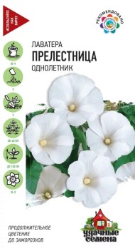 Цветы Лаватера Прелестница ЦВ/П (ГАВРИШ) серия УДС 0,5гр белая однолетник до 1,2м
