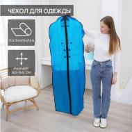 Чехол для одежды 60*160см Арт-565765