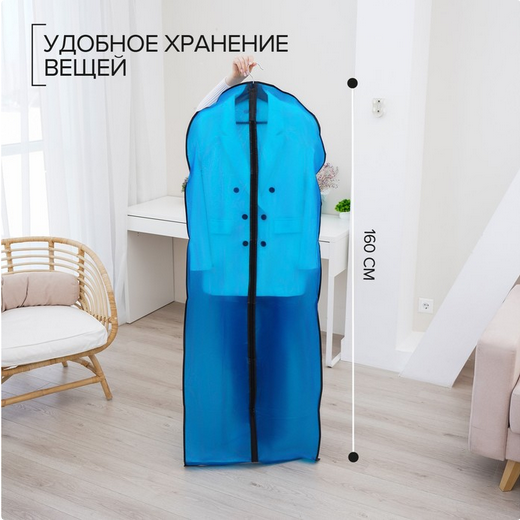 Чехол для одежды 60*160см Арт-565765