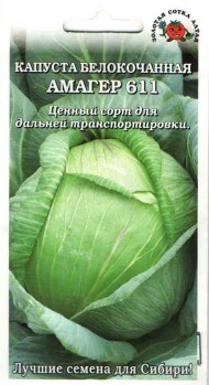 Капуста б/к Амагер ЦВ/П (СОТКА) 0,5гр позднеспелый Капуста б/к Амагер ЦВ/П (СОТКА) 0,5гр позднеспелый