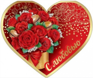 Валентинка С любовью Арт-6800462 10шт