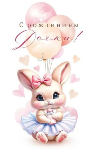 Конверт для денег С рождением дочки Арт-70.778