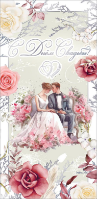 Конверт для денег С Днем свадьбы Арт-7101092