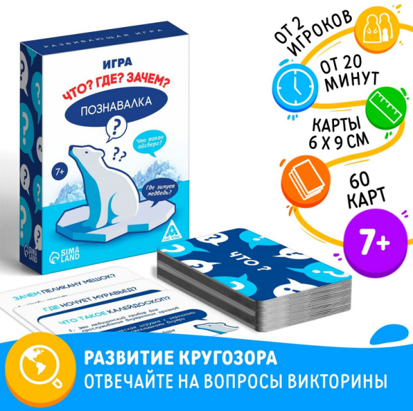Игра Познавалка Что? Где? Зачем? 60карт 7+ Арт-1009591