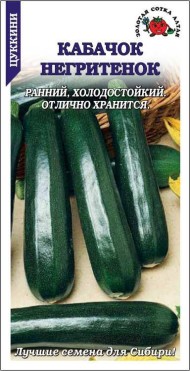 Кабачок Цуккини Негритёнок ЦВ/П (СОТКА) 2гр раннеспелый
