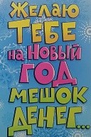 Открытка Желаю тебе на Новый Год мешок денег Арт 19327 Открытка Желаю тебе на Новый Год мешок денег Арт 19327