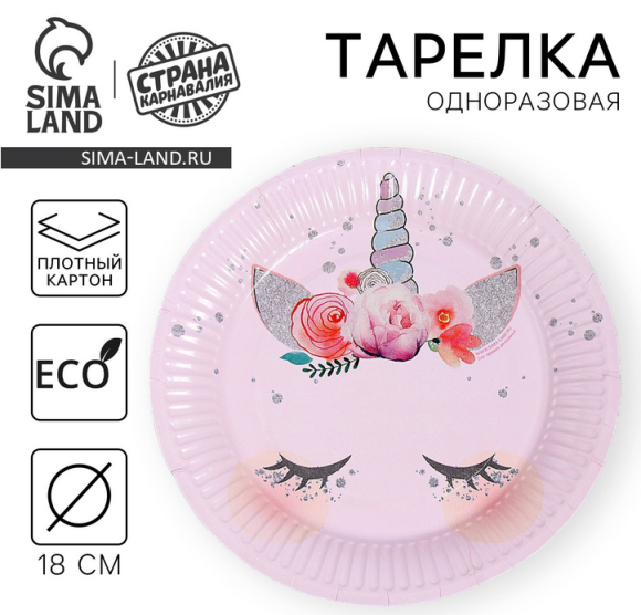 Тарелка бумажная Единорог D-18см*10шт Арт-2844439