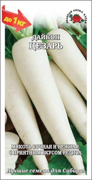 Дайкон Цезарь ЦВ/П (СОТКА) 1гр среднеспелый